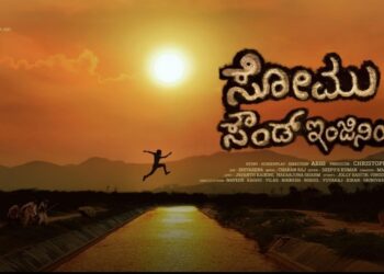 ಹಳ್ಳಿ ಸೊಗಡು…ಸೋಮು ಬ್ಯಾಂಡು…ಸೂರಿ ಶಿಷ್ಯನ ಚೊಚ್ಚಲ ಸಿನಿಮಾದ ಟೈಟಲ್ ಟ್ರ್ಯಾಕ್ ರಿಲೀಸ್