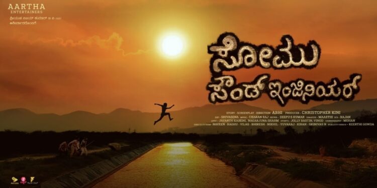 ಹಳ್ಳಿ ಸೊಗಡು…ಸೋಮು ಬ್ಯಾಂಡು…ಸೂರಿ ಶಿಷ್ಯನ ಚೊಚ್ಚಲ ಸಿನಿಮಾದ ಟೈಟಲ್ ಟ್ರ್ಯಾಕ್ ರಿಲೀಸ್