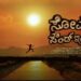 ಹಳ್ಳಿ ಸೊಗಡು…ಸೋಮು ಬ್ಯಾಂಡು…ಸೂರಿ ಶಿಷ್ಯನ ಚೊಚ್ಚಲ ಸಿನಿಮಾದ ಟೈಟಲ್ ಟ್ರ್ಯಾಕ್ ರಿಲೀಸ್