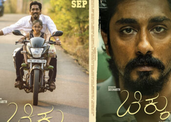 ಸಿದ್ಧಾರ್ಥ್ ‘ಚಿಕ್ಕು’ ಸಿನಿಮಾಗೆ ಸುದೀಪ್ ಸಾಥ್ ! ಸೆ. 28ಕ್ಕೆ ಬಹುನಿರೀಕ್ಷಿತ ಚಿತ್ರ ತೆರೆಗೆ