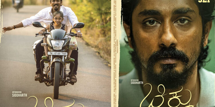 ಸಿದ್ಧಾರ್ಥ್ ‘ಚಿಕ್ಕು’ ಸಿನಿಮಾಗೆ ಸುದೀಪ್ ಸಾಥ್ ! ಸೆ. 28ಕ್ಕೆ ಬಹುನಿರೀಕ್ಷಿತ ಚಿತ್ರ ತೆರೆಗೆ
