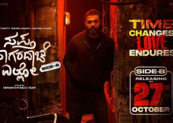 ‘ಸಪ್ತ ಸಾಗರದಾಚೆ ಎಲ್ಲೋ’ ಸೈಡ್ ಬಿ ಬಿಡುಗಡೆ ಮುಂದಕ್ಕೆ!