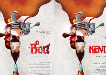 ಸಹದೇವ್-ರೂಪಾ ರಾವ್ ಸಾರಥ್ಯದಲ್ಲಿ ನಿರ್ಮಾಣವಾಯ್ತು `ಕೆಂಡ’ ಸಿನಿಮಾ!