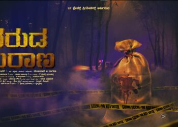 ಸದ್ಯದಲ್ಲೇ ತೆರೆಯ ಮೇಲೆ ‘ಗರುಡ ಪುರಾಣ’; ಮಧ್ಯಮ ಕುಟುಂಬದ ಸಸ್ಪೆನ್ಸ್-ಥ್ರಿಲ್ಲರ್ ಕಥೆ