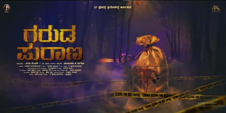 ಸದ್ಯದಲ್ಲೇ ತೆರೆಯ ಮೇಲೆ ‘ಗರುಡ ಪುರಾಣ’; ಮಧ್ಯಮ ಕುಟುಂಬದ ಸಸ್ಪೆನ್ಸ್-ಥ್ರಿಲ್ಲರ್ ಕಥೆ