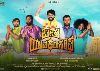  ‘ಚಿ.ತು ಯುವಕರ ಸಂಘ’ ಟೀಸರ್  ಮೆಚ್ಚಿಕೊಂಡ ಅಧ್ಯಕ್ಷ ಶರಣ್!