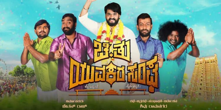 ‘ಚಿ.ತು ಯುವಕರ ಸಂಘ’ ಟೀಸರ್ ಮೆಚ್ಚಿಕೊಂಡ ಅಧ್ಯಕ್ಷ ಶರಣ್!