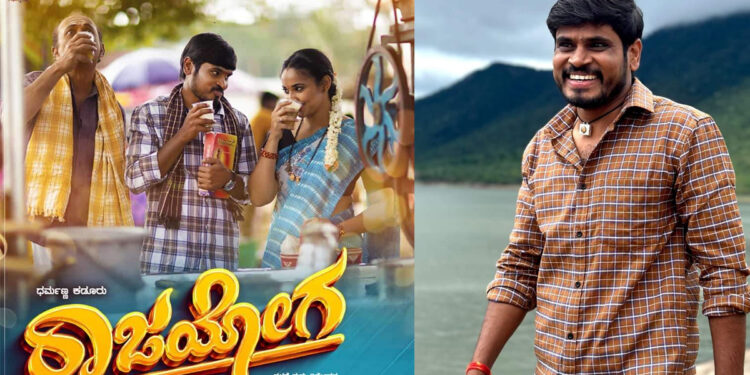 ‘ರಾಜಯೋಗ’ ನಿರೀಕ್ಷೆಯಲ್ಲಿ ನಾಯಕನಟ ಧರ್ಮಣ್ಣ!