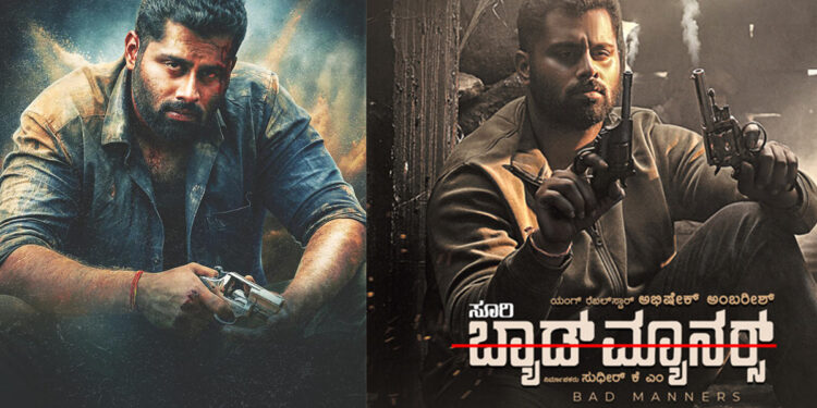 ಅಭಿಷೇಕ್ ಅಂಬರೀಶ್ ‘ಬ್ಯಾಡ್ ಮ್ಯಾನರ್ಸ್’ ರಿಲೀಸ್ ಡೇಟ್ ಫಿಕ್ಸ್!