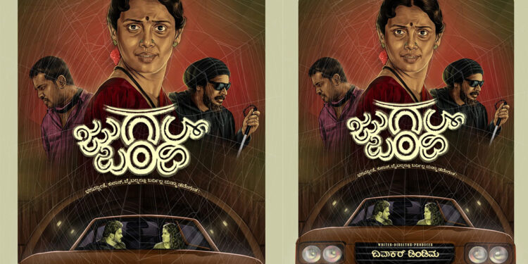 ಸದ್ಯದಲ್ಲೇ ಚಿತ್ರಮಂದಿರದ ಅಂಗಳಕ್ಕೆ ಹೆಜ್ಜೆ ಇಡಲಿದೆ ಹೊಸಬರ ‘ಜುಗಲ್ ಬಂದಿ’ ಸಿನಿಮಾ