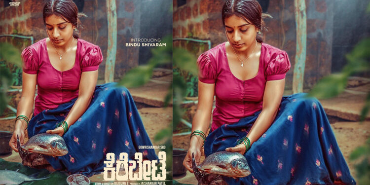 `ಕೆರೆ ಬೇಟೆ’ ಸಿನಿಮಾ ಮೂಲಕ ಕನ್ನಡ ಚಿತ್ರರಂಗಕ್ಕೆ `ಬಿಂದು’ ಪರಿಚಯ!