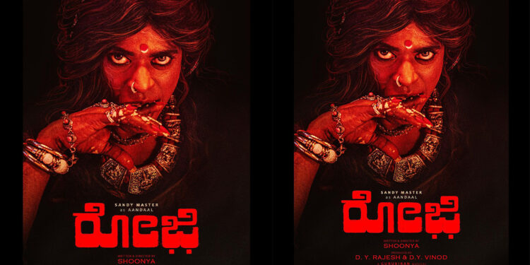 ಯೋಗಿ ಅಭಿನಯದ “ರೋಜಿ” ಚಿತ್ರದಲ್ಲಿ “ಲಿಯೊ” ಖ್ಯಾತಿಯ ನಟ ಸ್ಯಾಂಡಿ ಮಾಸ್ಟರ್