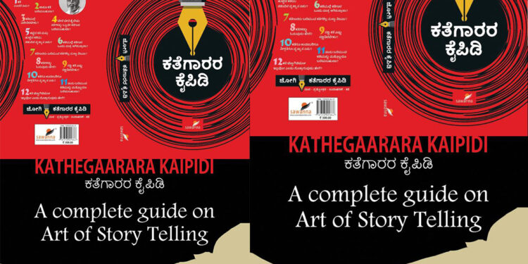 ಕತೆಗಾರರ ಕೈಪಿಡಿ: ಕತೆಗಾರಿಕೆಯ ಕುರಿತು ಸಮಗ್ರ ಮಾಹಿತಿ