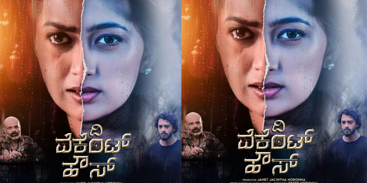 ಎಸ್ತರ್ ನರೋನ್ಹಾ ನಿರ್ದೇಶಿಸಿ ನಟಿಸಿರುವ ‘ದಿ ವೆಕೆಂಟ್ ಹೌಸ್’ ಸಿನಿಮಾ ತೆರೆಗೆ ಬರಲು ರೆಡಿ