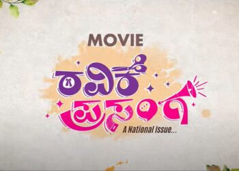 “ರವಿಕೆ ಪ್ರಸಂಗ”ದ ಮೊಲೋಡಿ ಹಾಡು ರಿಲೀಸ್‌ ಮಾಡಿದ್ರು ಗುರುಕಿರಣ್  !