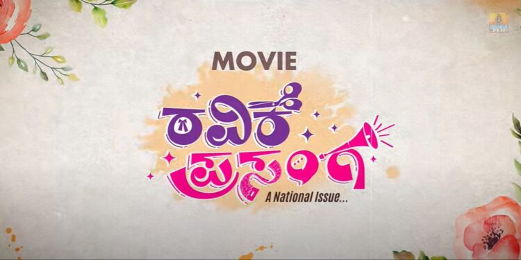 “ರವಿಕೆ ಪ್ರಸಂಗ”ದ ಮೊಲೋಡಿ ಹಾಡು ರಿಲೀಸ್‌ ಮಾಡಿದ್ರು ಗುರುಕಿರಣ್  !