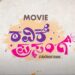 “ರವಿಕೆ ಪ್ರಸಂಗ”ದ ಮೊಲೋಡಿ ಹಾಡು ರಿಲೀಸ್‌ ಮಾಡಿದ್ರು ಗುರುಕಿರಣ್  !