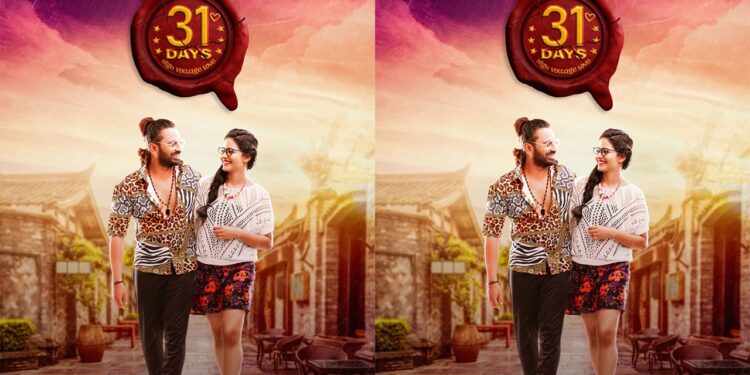  ನಿರಂಜನ್ ಶೆಟ್ಟಿ ಅಭಿನಯದ “31 DAYS” ಚಿತ್ರದ ಫಸ್ಟ್ ಲುಕ್  ಅನಾವರಣ!