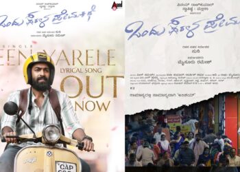 ವಿನಯ್‌ ರಾಜ್‌ಕುಮಾರ್‌ ನಟನೆಯ ʻಒಂದು ಸರಳ ಪ್ರೇಮಕಥೆʼ ಚಿತ್ರದ ಮೊದಲ ಹಾಡು!