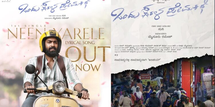 ವಿನಯ್‌ ರಾಜ್‌ಕುಮಾರ್‌ ನಟನೆಯ ʻಒಂದು ಸರಳ ಪ್ರೇಮಕಥೆʼ ಚಿತ್ರದ ಮೊದಲ ಹಾಡು!