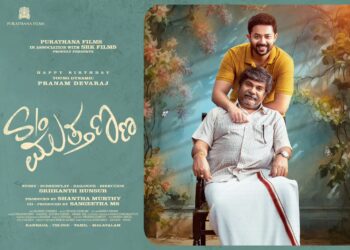 ಮುತ್ತಣ್ಣನ ಮಗನಾಗಿ ಬಂದ ಪ್ರಣಮ್ ದೇವರಾಜ್..ಹೇಗಿದೆ ‘S/o ಮುತ್ತಣ್ಣ’ ಫಸ್ಟ್ ಫಸ್ಟ್ ಲುಕ್?
