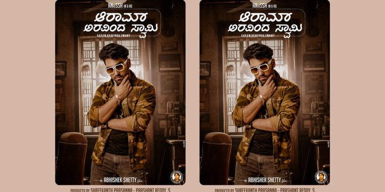 ಅನೀಶ್ ಜನ್ಮದಿನಕ್ಕೆ ’ಆರಾಮ್ ಅರವಿಂದ ಸ್ವಾಮಿ’ ಟೈಟಲ್ ಟ್ರ್ಯಾಕ್ ಉಡುಗೊರೆ!