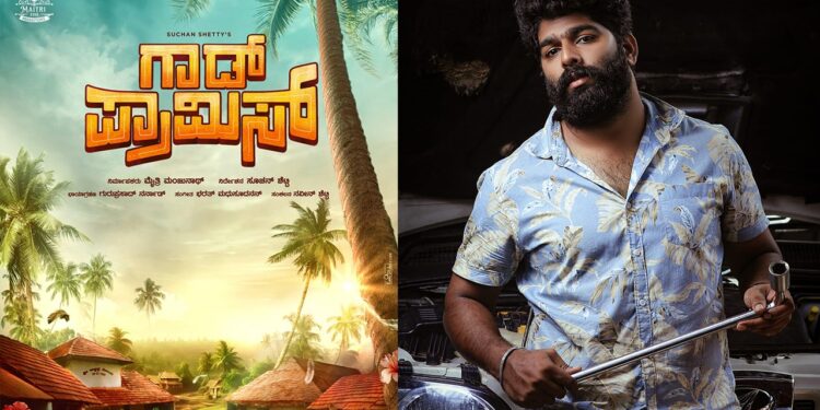 ’ಗಾಡ್ ಪ್ರಾಮಿಸ್’ ಎಂದ ಕಾಂತಾರದ ನಟ…ನಿರ್ದೇನಕ್ಕಿಳಿದ ಕುಂದಾಪುರದ ಸೂಚನ್ ಶೆಟ್ಟಿ!
