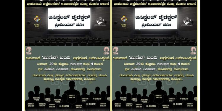 ಭವಿಷ್ಯದ ನಿರ್ದೇಶಕರಿಗೆ ‘ಜುಗಲ್ ಬಂದಿ’ ಅರ್ಪಣೆ…ಅಸಿಸ್ಟೆಂಟ್ ಡೈರೆಕ್ಟರ್ ಗಳಿಗೆ ಸ್ಪೆಷಲ್ ಶೋ ಆಯೋಜನೆ!