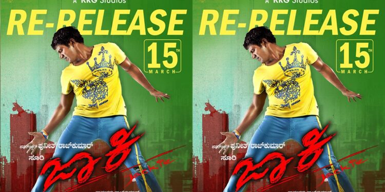 Puneeth Rajkumar: ತೆರೆಮೇಲೆ ಪರಮಾತ್ಮನ ಆಗಮನ: ಮಾರ್ಚ್‌ 15ಕ್ಕೆʻ ಜಾಕಿʻ ರೀರಿಲೀಸ್‌