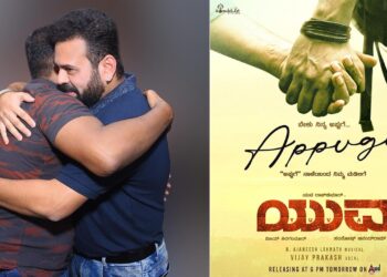 ಸಮಸ್ತ ಅಪ್ಪಂದಿರಿಗೆ ʻಅಪ್ಪುʼಗೆ ಹೆಸರಲ್ಲಿ ʻಯುವʼ ಸಾಂಗ್‌ ಡೆಡಿಕೇಟ್