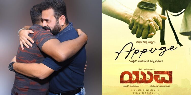 ಸಮಸ್ತ ಅಪ್ಪಂದಿರಿಗೆ ʻಅಪ್ಪುʼಗೆ ಹೆಸರಲ್ಲಿ ʻಯುವʼ ಸಾಂಗ್ ಡೆಡಿಕೇಟ್
