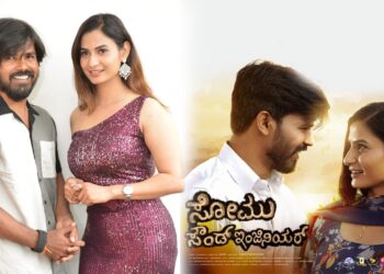 ಸೋಮು ಸೌಂಡ್ ಇಂಜಿನಿಯರ್: ‘ಸೌಂಡ್ ಮಾಡುತ್ತಲೇ ಭಾವನಾತ್ಮಕಗೊಳಿಸುವ ಹುಡಗನ ಕಥೆ’