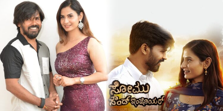 ಸೋಮು ಸೌಂಡ್ ಇಂಜಿನಿಯರ್: ‘ಸೌಂಡ್ ಮಾಡುತ್ತಲೇ ಭಾವನಾತ್ಮಕಗೊಳಿಸುವ ಹುಡಗನ ಕಥೆ’