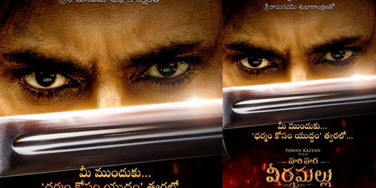 Pawan Kalyan: ಪವನ್‌ ಕಲ್ಯಾಣ್‌ ಅಭಿಮಾನಿಗಳಿಗೆ ಸಿಕ್ತು ಗುಡ್‌ ನ್ಯೂಸ್- ಶೀಘ್ರದಲ್ಲೇ ‌ ‘ಹರಿ ಹರ ವೀರಮಲ್ಲು’ ಟೀಸರ್‌