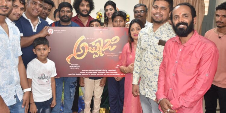 Appaji: ಹಳೆ ಶೀರ್ಷಿಕೆಯೊಂದಿಗೆ ಹೊಸ ಕಥೆ ಹೇಳಲು ಬರ್ತಿದ್ದಾರೆ ‘ಅಪ್ಪಾಜಿ’ ಚಿತ್ರತಂಡ