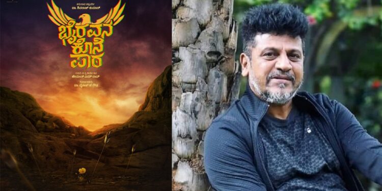  Shivarajkumar: ಹ್ಯಾಟ್ರಿಕ್‌ ಹೀರೋ ಮುಂದಿನ ಸಿನೆಮಾ ‘ಭೈರವನ ಕೊನೆ ಪಾಠ’- ‘ಕವಲುದಾರಿ’ ಹೇಮಂತ್‌ ಡೈರೆಕ್ಷನ್‌